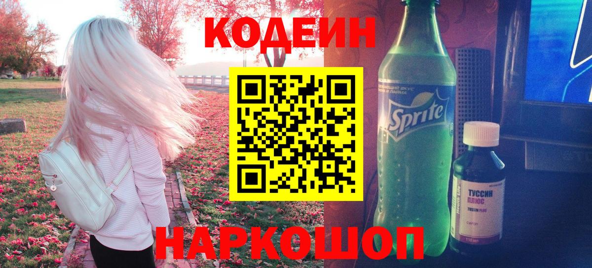Кодеин напиток Lean (лин) Ишимбай
